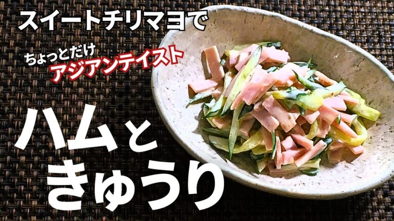副菜レシピ♪意外に使えるスイートチリソース【ハムときゅうりのスイートチリマヨ】