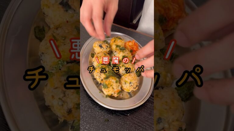 何故これが今まで日本で流行らなかったのかわからない。あまりにも旨い【悪魔のチュモッパ】#shorts #リュウジ #料理