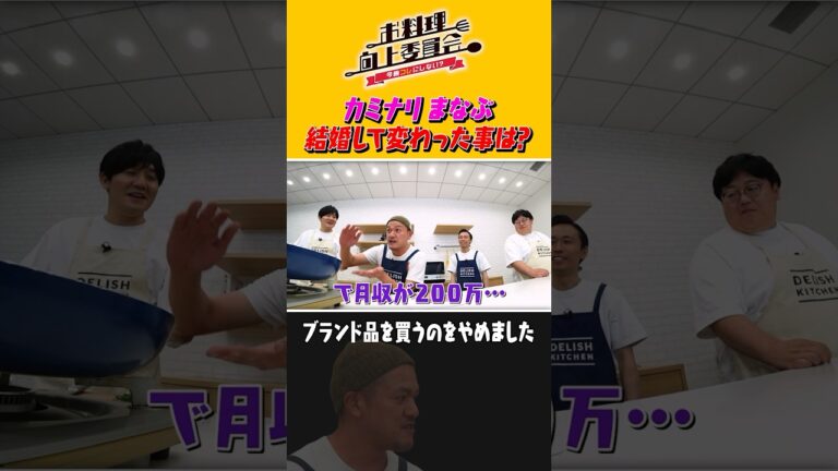 カミナリまなぶ 結婚して変わったことは？ #shorts