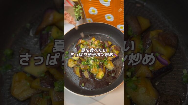 【夏に食べたい🌻】さっぱり茄子ポン炒め🍆#料理 #料理動画 #節約ごはん #節約料理 #節約飯 #節約生活 #簡単レシピ #おうちごはん #時短節約 #自炊 #茄子レシピ #副菜 #作り置き