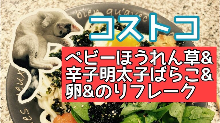 【コストコ】ベビーほうれん草&辛子明太子ばらこ&卵&のりフレークを使ったレシピ！今日のごはん