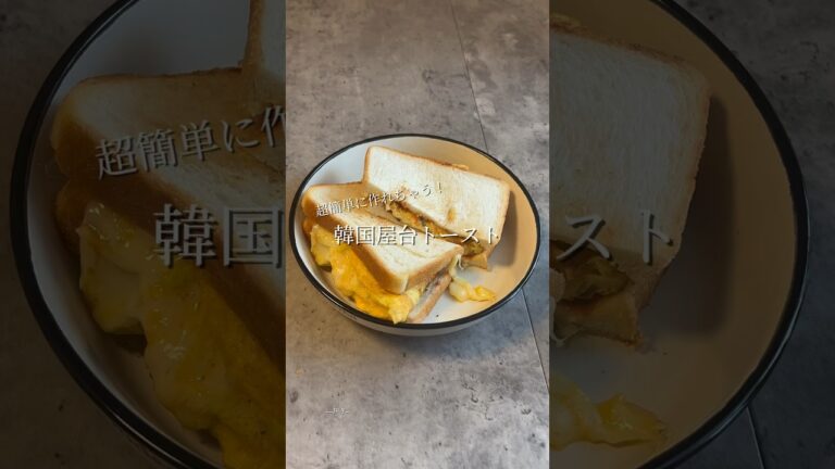 韓国屋台トースト🍞#Koreanfood #簡単レシピ #トースト #おすすめにのりたい #fyp