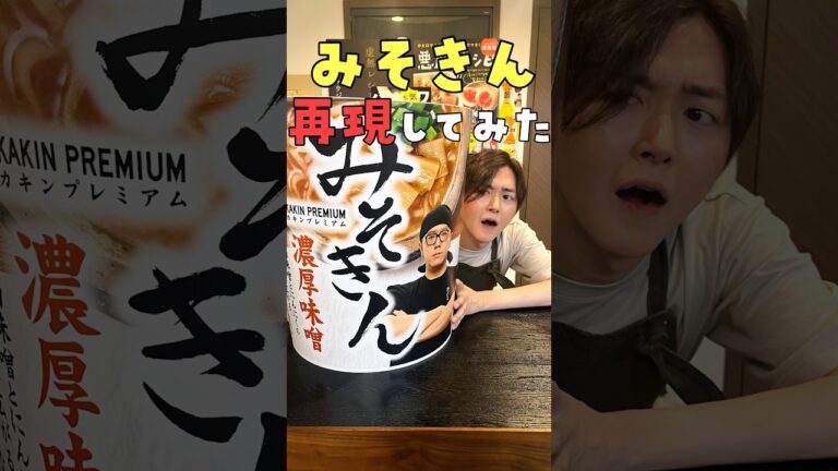 料理研究家がみそきん食べて正直レビューしてからガチで再現してみた#shorts #リュウジ #料理