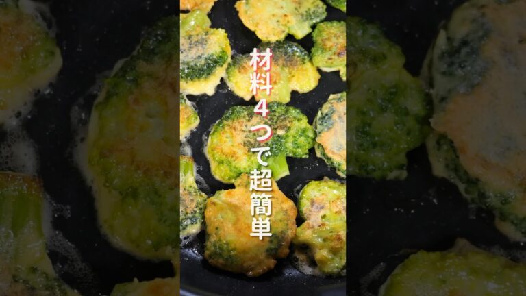 【材料４つで簡単なのに旨すぎる！】つぶして焼くだけ／ブロッコリーの黄金焼きの作り方 #shorts #recipe #cooking