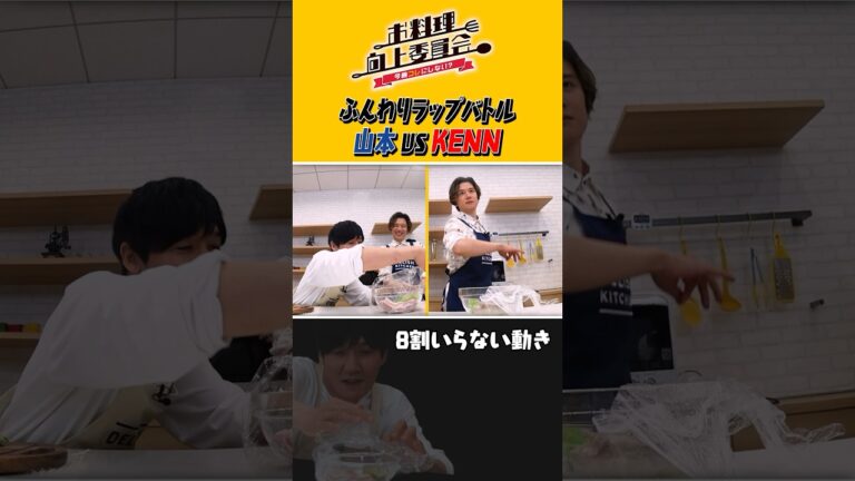 ふんわりラップバトル 山本 vs KENN #shorts