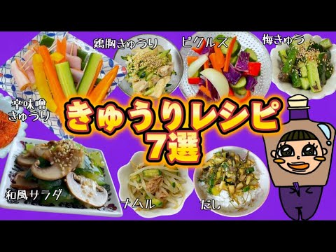 きゅうりレシピ7選 再編集版Vol.1 きゅうりレシピ7選 再編集版Vol.1