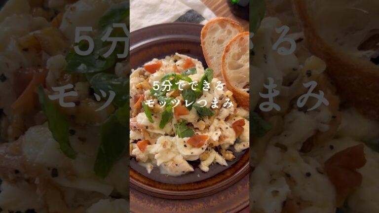 5分でできる【クルミと合わせて梅モッツァレラ】 #簡単レシピ #おつまみレシピ