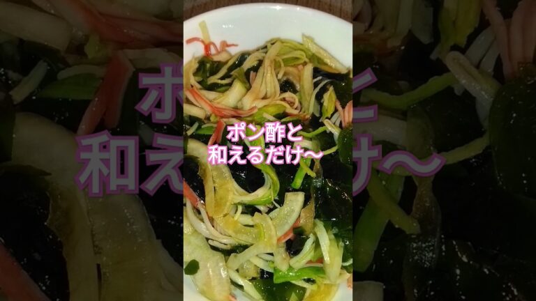 切ったりほぐしたりすぐ出来る#shorts#簡単レシピ#ポン酢