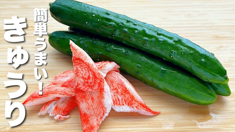 【きゅうりの簡単レシピ】切ってカニカマと合えるだけ！箸が止まらない！