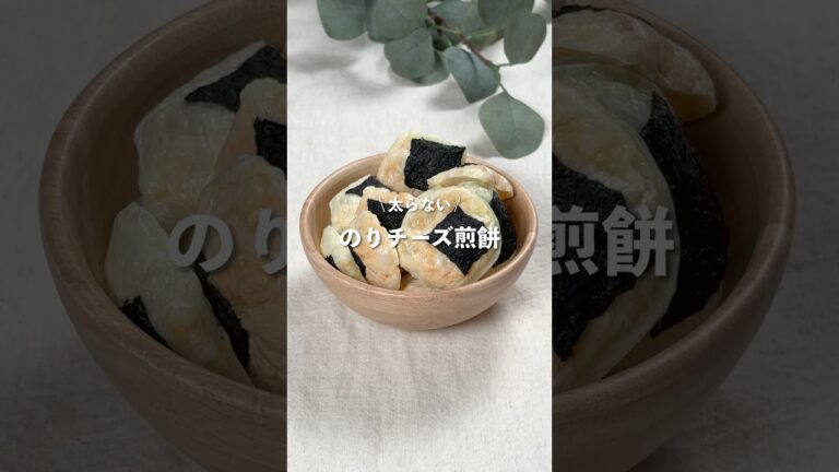 【のりチーズ煎餅】レシピはコメント欄に👩🏻‍🍳🍴 𓂃⋆* #shorts