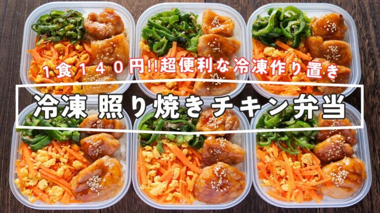 【１食１４０円！たった４分で食べられて超便利】５日分まとめて冷凍作り置き／冷凍照り焼チキン弁当の作り方