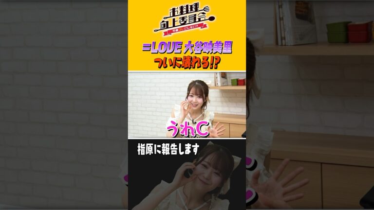 ＝LOVE 大谷映美里 ついに壊れる！？ #shorts