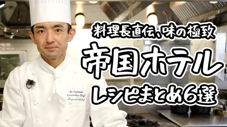 【最高峰の味わい】帝国ホテル 第14代東京料理長、杉本シェフの至極のレシピまとめ6選｜クラシル｜クラシル #シェフのレシピ帖