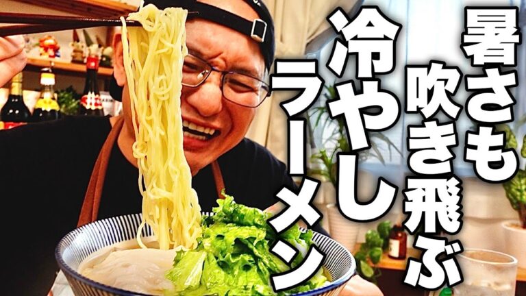 ラーメン屋店主が今年の夏1番オススメする！シンプルでヘルシーな【冷やしサラダラーメン】の作り方