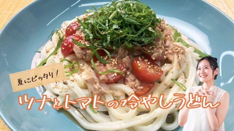 夏にピッタリ!ツナとマトの冷やしうどん《簡単らくらくクッキング》 夏にピッタリ!ツナとマトの冷やしうどん《簡単らくらくクッキング》