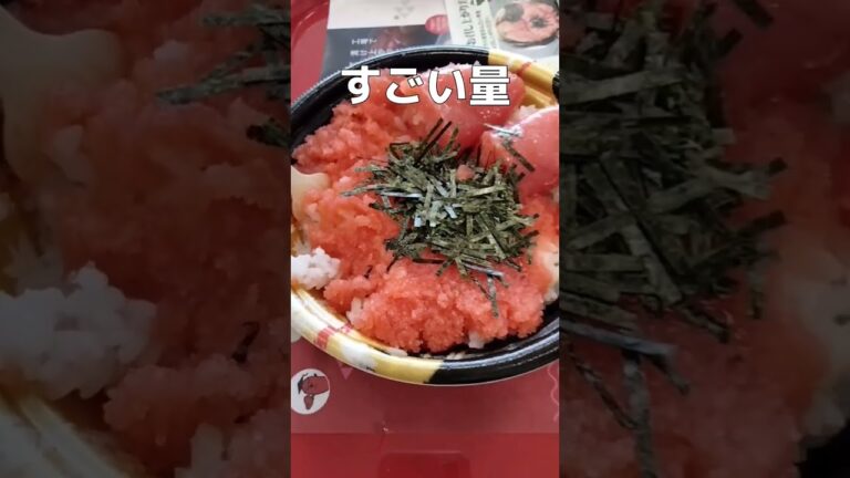 【めんたいこ】鬼盛りめんたい丼で大満足 #food #shorts #めんたいこ #かねふく#丼 【めんたいこ】鬼盛りめんたい丼で大満足 #food #shorts #めんたいこ #かねふく#丼