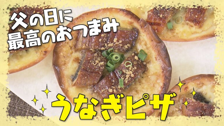 【お父さんに最高のおつまみを！うなぎピザ】中華の巨匠・五十嵐美幸シェフ伝授！澤井志帆のキラキラも登場！