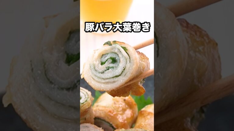 大葉ズリしますように【豚バラの大葉巻き】詳しくはDELISH KITCHENアプリでレシピ名を検索♪ #shorts #デリッシュキッチン #大葉