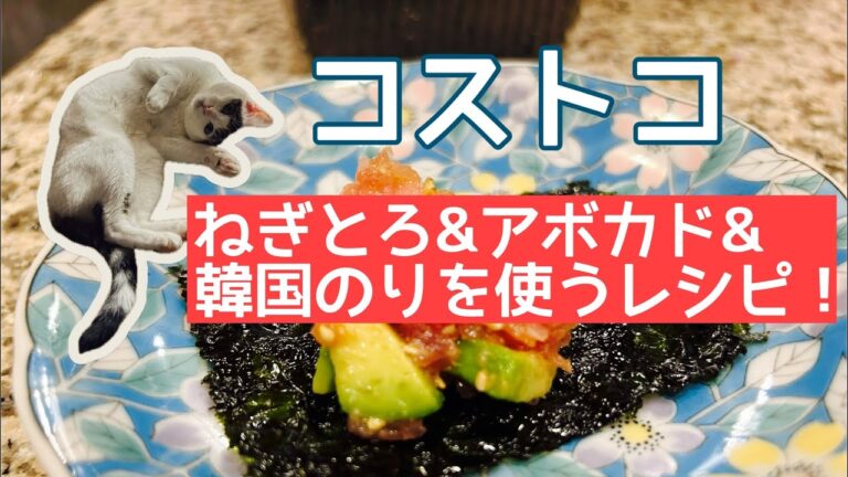 【コストコ】ねぎとろ&アボカド&韓国のりを使うレシピ！ごはん！