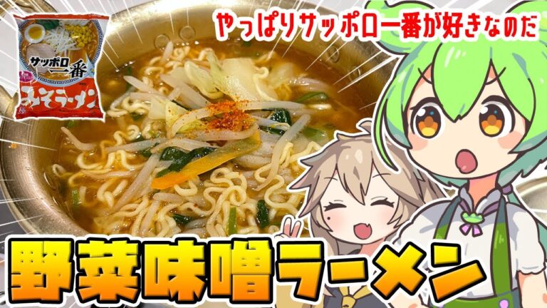 【料理】ずんだもんが野菜入りサッポロ一番味噌ラーメンを作るのだ!【ゆっくり実況】 【料理】ずんだもんが野菜入りサッポロ一番味噌ラーメンを作るのだ!【ゆっくり実況】