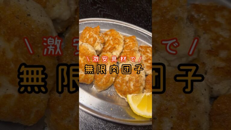 安い挽き肉に更に安い豆腐を混ぜ込んだ。【貧乏人の肉団子】がヤバいほど簡単で旨い！！#shorts #リュウジ #料理