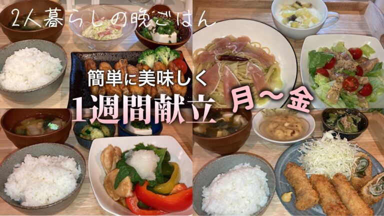 【一週間献立5日間】しっかり野菜も取れる平日5日間の夜ご飯献立 家族が喜ぶ簡単レシピ 【一週間献立5日間】しっかり野菜も取れる平日5日間の夜ご飯献立 家族が喜ぶ簡単レシピ