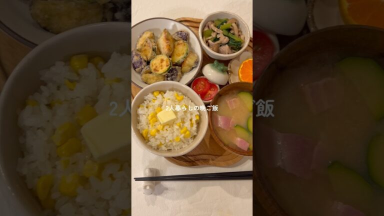 夏野菜たっぷり使った晩ご飯献立☺️🍚 #とうもろこし #茄子レシピ  #簡単レシピ