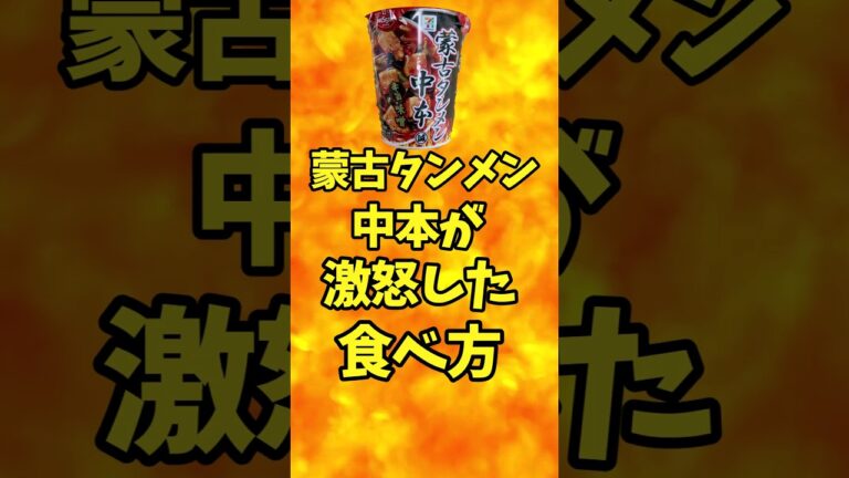 蒙古タンメン中本が激怒した食べ方【バトルキッチン.281(2023.12.5)】 蒙古タンメン中本が激怒した食べ方【バトルキッチン.281(2023.12.5)】