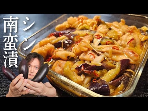 「もう他のおかずいらねえだろ」と絶賛された最強のつくりおき漬けナス料理【シン・南蛮漬け】がヤバい