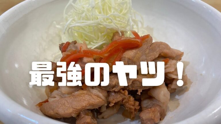 【激アツ必見】超簡単激推し！豚肉おつまみ最高峰のヤツ