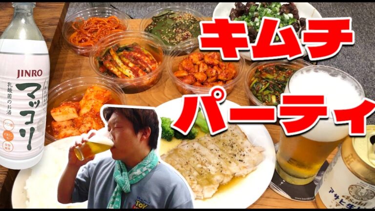 【６種類のキムチを味わう】やまいもキムチにネギキムチ？鶏肝とマグロステーキとキムチパーティ