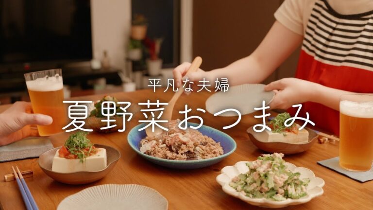 ビールが進む夏の簡単おつまみ4品【ナス・きゅうり・トマト・ゴーヤ】 ビールが進む夏の簡単おつまみ4品【ナス・きゅうり・トマト・ゴーヤ】