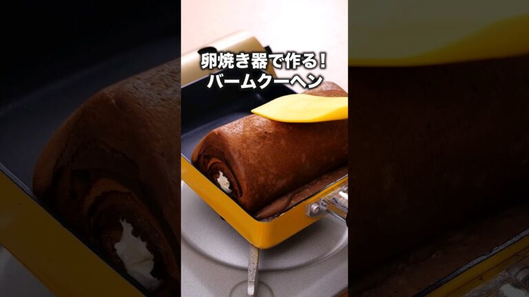 卵焼き器バームクーヘンの新作が出ました【2色のバームクーヘン】詳しくはDELISH KITCHENアプリでレシピ名を検索♪#バームクーヘン #スイーツ #ホットケーキミックス #レシピ動画 #料理動画