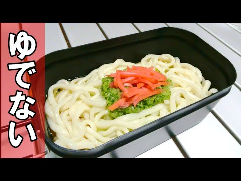 茹でない！きゅうりでさっぱり冷やしうどんの作り方【キャンプ飯】