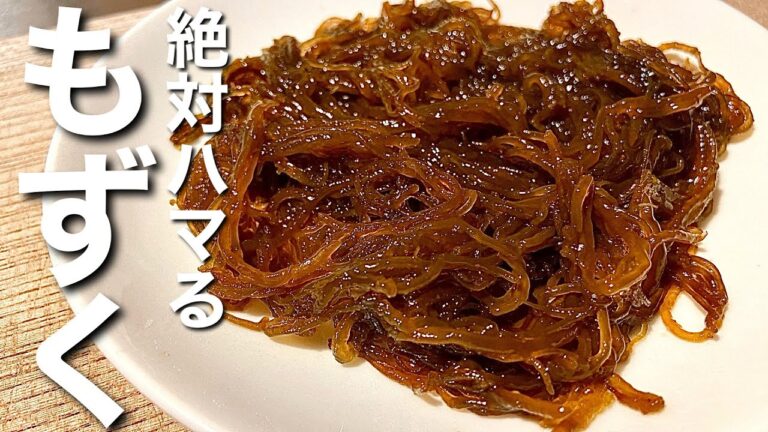 必ず旨いと言わせます！鬼ほどハマるもずくレシピ