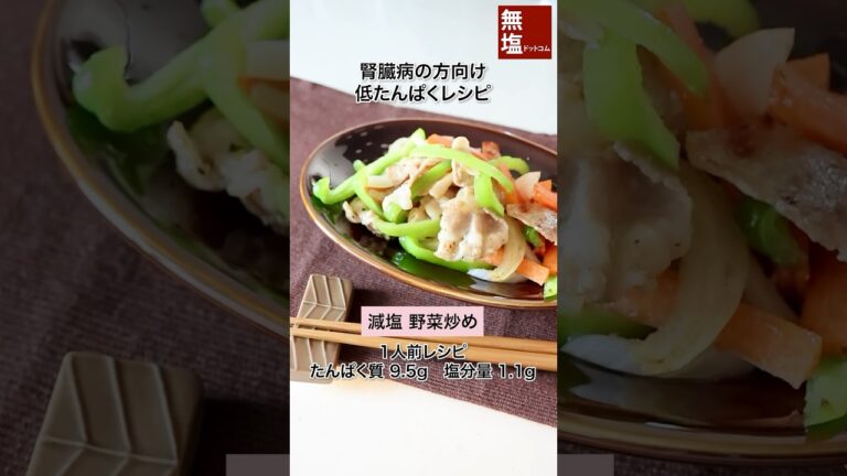 【低タンパクレシピ】 減塩 野菜炒め 腎臓病の方向け　管理栄養士監修 #腎臓病  #低タンパク  #低タンパクレシピ #低たんぱくレシピ