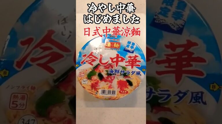 冷やし中華はじめました【凄麺】 日式中華涼麵 #shorts 冷やし中華はじめました【凄麺】 日式中華涼麵 #shorts