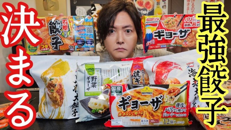 ついに市販で一番うめえ餃子が決まる。料理研究家、批判覚悟の正直レビュー【冷凍&チルド餃子選手権】