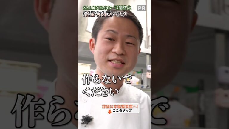 【パスタ世界一のシェフ作る納豆パスタとは?】|#クラシル #shorts 【パスタ世界一のシェフ作る納豆パスタとは?】|#クラシル #shorts
