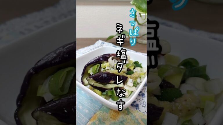 《サッパリ！ネギ塩ダレなす》#ナスレシピ #レンチンレシピ #時短レシピ #簡単レシピ #簡単1品 #簡単ごはん #簡単ごはん #ダイエットレシピ #夏野菜レシピ #塩ダレ #簡単おつまみレシピ
