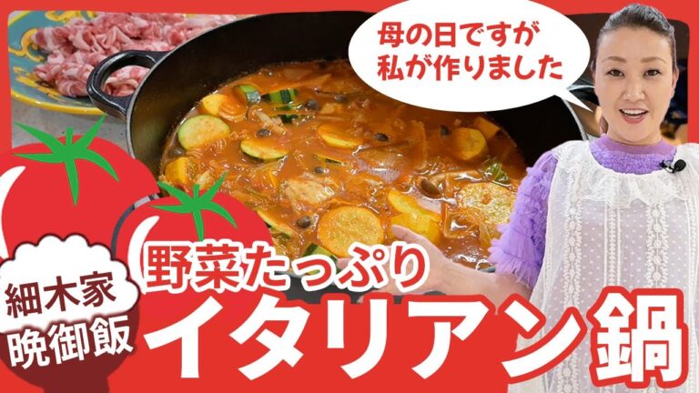 【細木家特製レシピ】野菜たっぷりイタリアン鍋を作りました! 【細木家特製レシピ】野菜たっぷりイタリアン鍋を作りました!