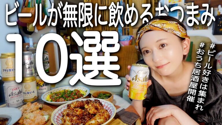 ビールに合う簡単おつまみ10品‼️作って飲むよ🍻【おうち居酒屋】