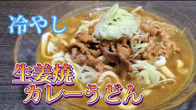 【冷やしカレーうどん】冷やしカレーうどんに生姜焼トッピングしたらウマウマ😋