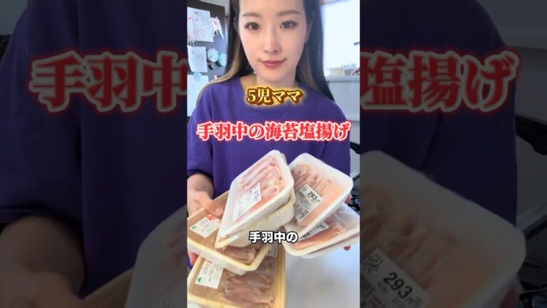 5児ママ〜手羽中の海苔塩揚げ〜