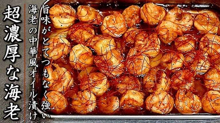 ものすごく美味しい！濃厚な海老のオイル漬け【おつまみレシピ】