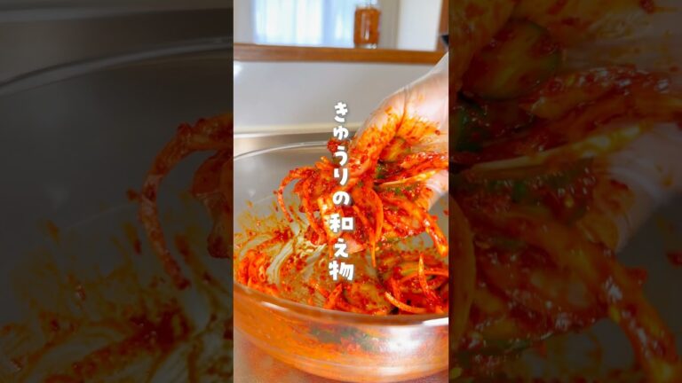 !レシピ本好評販売中📕✨/#きゅうりの和え物#韓国料理