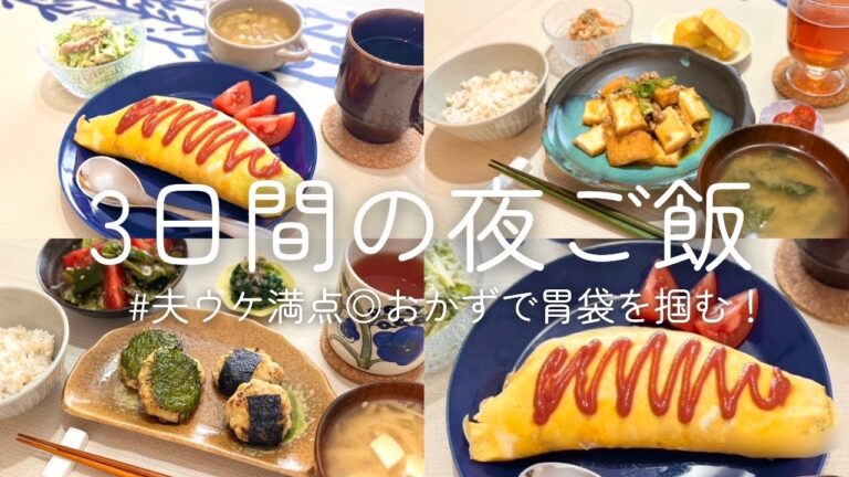 【3日間の夕飯】夫ウケ満点◎おかずで胃袋を掴む！｜美味しくゆるっと節約ごはん｜簡単レシピで夜ご飯