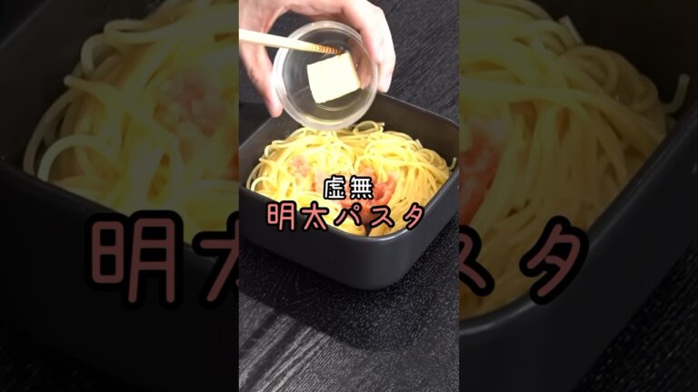 俺が一生忘れられないあの味を是非味わってください。具が一切入ってない虚無明太パスタ#shorts #リュウジ #料理