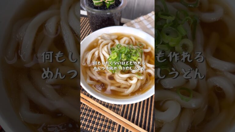 やる気1%で作れちゃうめんつゆ鶏がら冷やしうどん やる気1%で作れちゃうめんつゆ鶏がら冷やしうどん