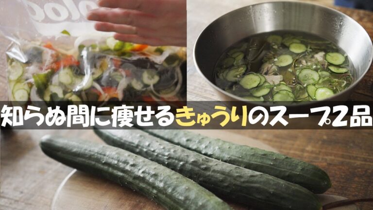 【ダイエット】知らぬ間に痩せる冷たいスープ『きゅうりのレシピ２品』痩せるスープレシピ